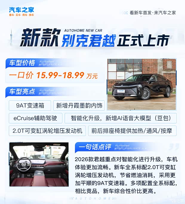2026款别克君越上市 一口价15.99万元起 智能体验升级
