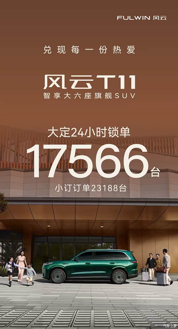 24小时大定锁单17566台!奇瑞风云T11预售订单量