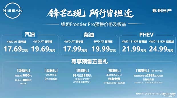 郑州日产锋坦Frontier Pro系列今日上市 预售17.69万起
