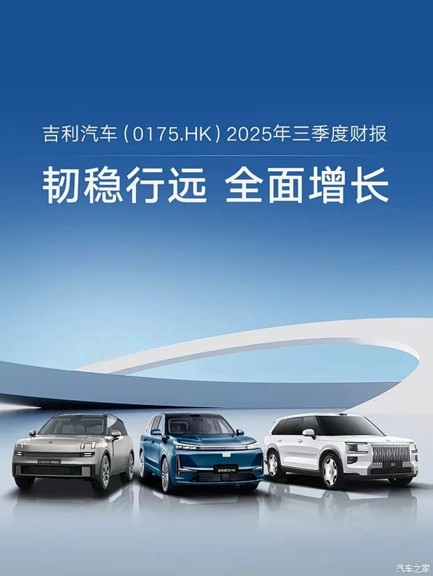 同比增长27% 营业收入892亿元 吉利汽车2025年三季度财报发布