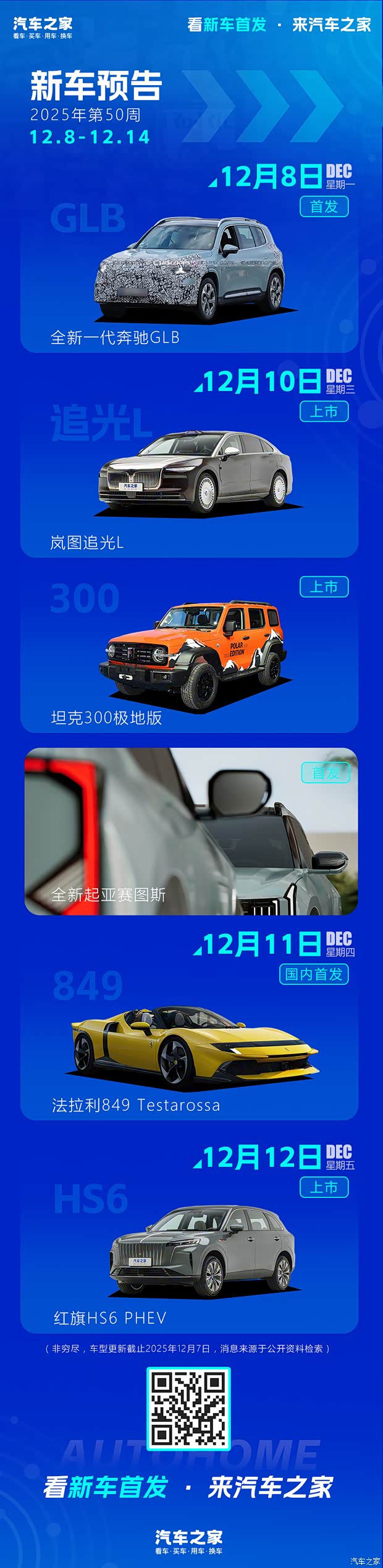 岚图追光L/全新一代奔驰GLB等 2025年第50周(12.8-12.14)新车预告