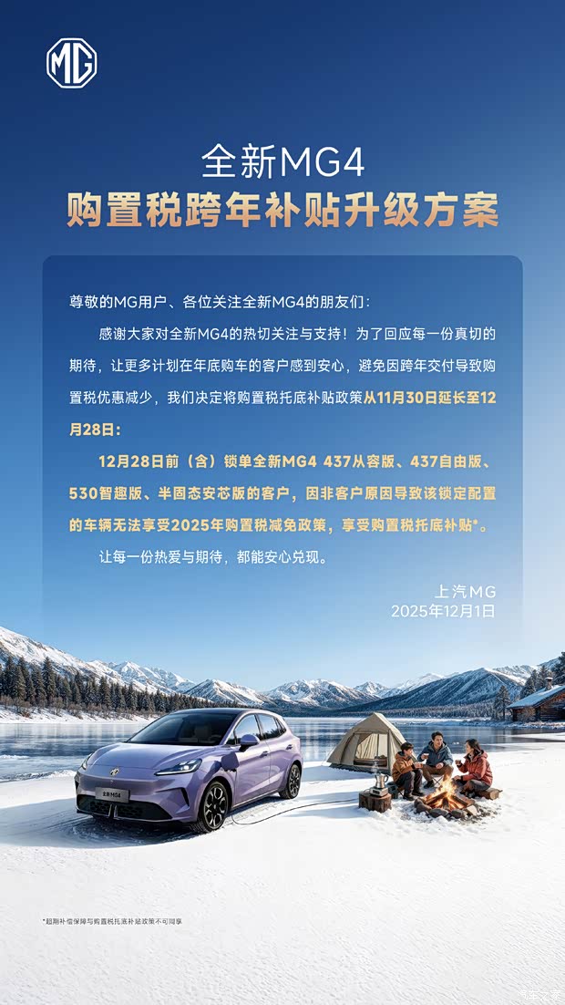 全新MG4推出购置税跨年补贴升级方案 政策延期