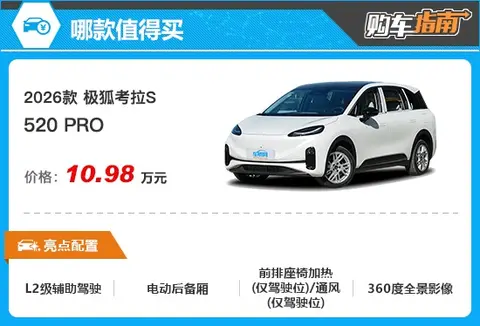 推荐520 PRO 2026款极狐考拉S购车指南