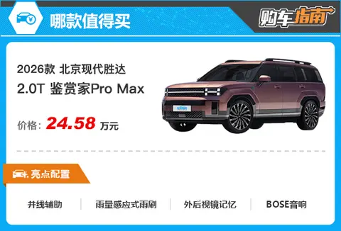 推荐鉴赏家Pro Max 2026款现代胜达购车指南