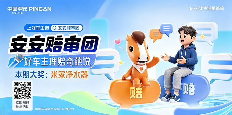 畅聊用车百态，解锁趣味互动｜平安好车主安安陪审团火热开启