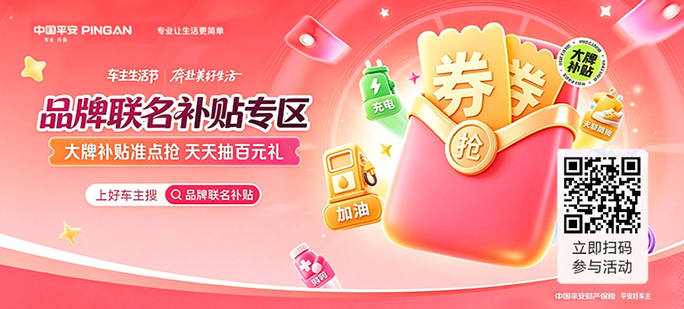 平安好车主【车主生活节】——品牌联名补贴上线快来抢~~~